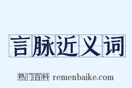 言脉近义词是什么意思的图片